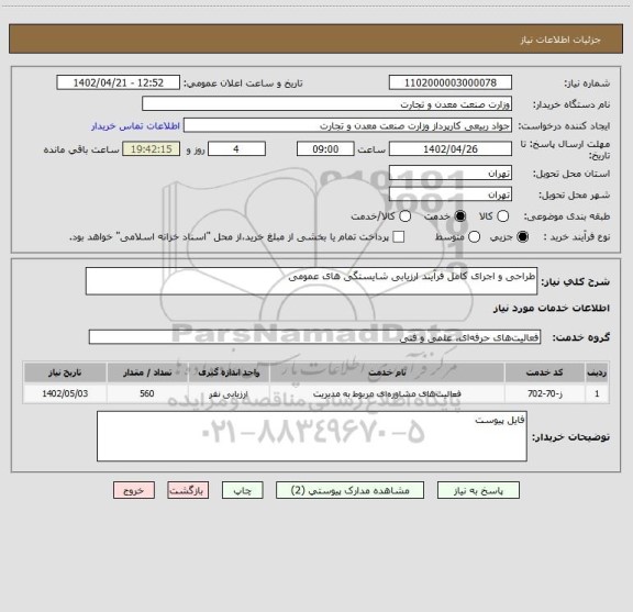 استعلام طراحی و اجرای کامل فرآیند ارزیابی شایستگی های عمومی