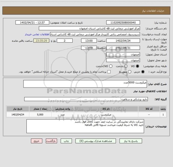 استعلام میکروست 5000عدد