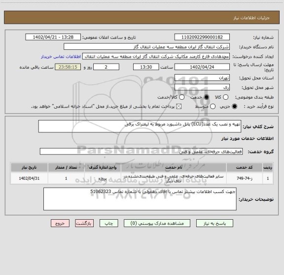 استعلام تهیه و نصب یک عدد(ECU) پانل داشبورد مربوط به لیفتراک برقی