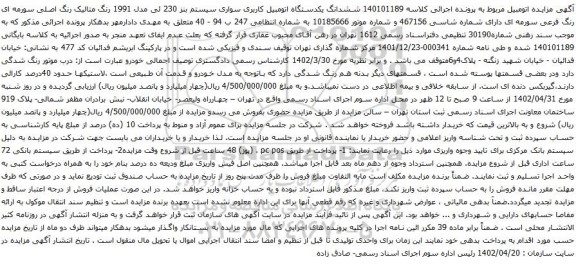 آگهی مزایده ششدانگ یکدستگاه اتومبیل کاربری سواری سیستم بنز 230 ئی مدل 1991 رنگ متالیک رنگ اصلی سورمه ای رنگ