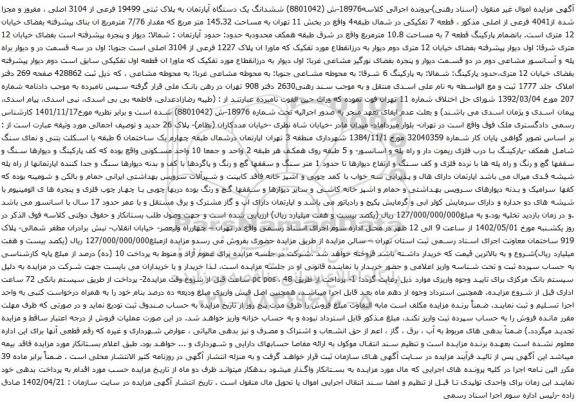 آگهی مزایده ششدانگ یک دستگاه آپارتمان به پلاک ثبتی 19499 فرعی از 3104 اصلی ، مفروز و مجزا شده از4041 فرعی از اصلی