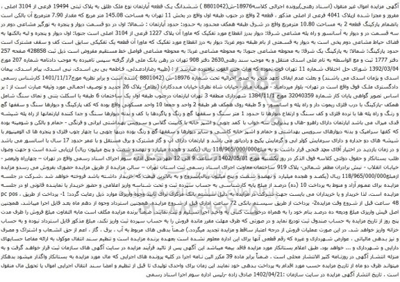 آگهی مزایده ششدانگ یک قطعه آپارتمان نوع ملک طلق به پلاک ثبتی 19494 فرعی از 3104 اصلی ، مفروز و مجزا شده ازپلاک 4041 فرعی از اصلی 