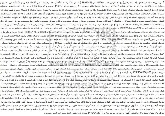 آگهی مزایده شش دانگ یک دستگاه آپارتمان به پلاک ثبتی 19497 فرعی از 3104 اصلی ، مفروز و مجزا شده از4041 فرعی از اصلی