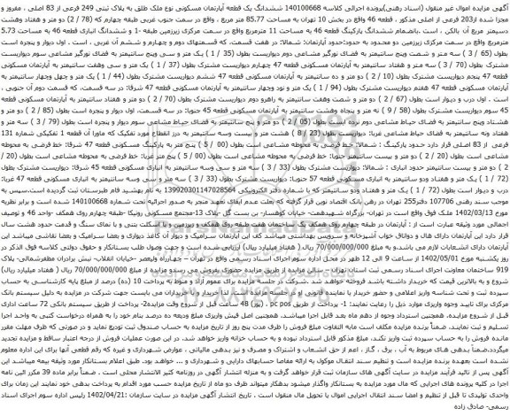 آگهی مزایده ششدانگ یک قطعه آپارتمان مسکونی نوع ملک طلق به پلاک ثبتی 249 فرعی از 83 اصلی ، مفروز و مجزا شده از203 فرعی از اصلی