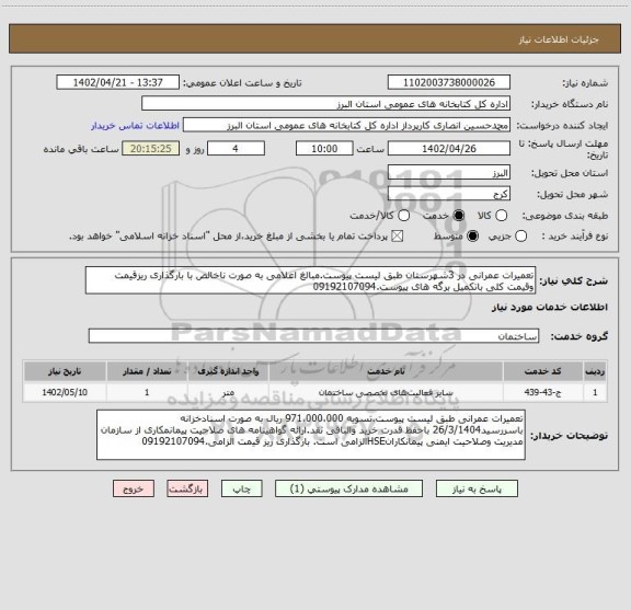 استعلام تعمیرات عمرانی در 3شهرستان طبق لیست پیوست.مبالغ اعلامی به صورت ناخالص با بارگذاری ریزقیمت وقیمت کلی باتکمیل برگه های پیوست.09192107094