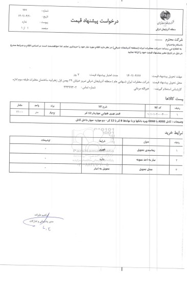 استعلام فیبرنوری هوایی مهاردار 12 کر 