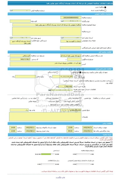 مناقصه، مناقصه عمومی یک مرحله ای احداث بوستان آزادگان شهر بوئین زهرا