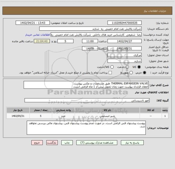 استعلام THERMAL EXPANSION VALVE طبق مشخصات و عکس پیوست.
انعقاد قرارداد پیوست جهت زمان تحویل بیش از 1 ماه الزامی است.