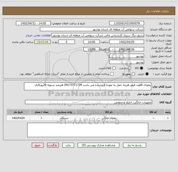 استعلام یخچال 9فوت فیلور هزینه حمل به عهده فروشنده می باشد 09173771734 هنرمند تسویه 20روزکاری