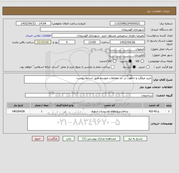 استعلام خرید میلگرد و خاموت در حد معاملات متوسط طبق شرایط پیوست