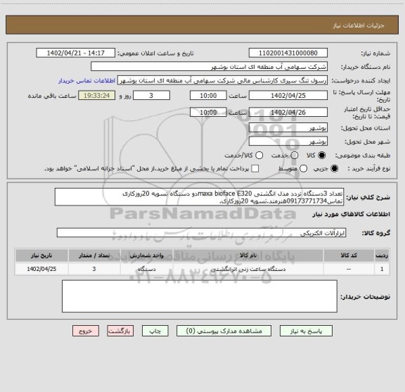 استعلام تعداد 3دستگاه تردد مدل انگشتی maxa bioface E320دو دستگاه تسویه 20روزکاری تماس09173771734هنرمند.تسویه 20روزکاری.