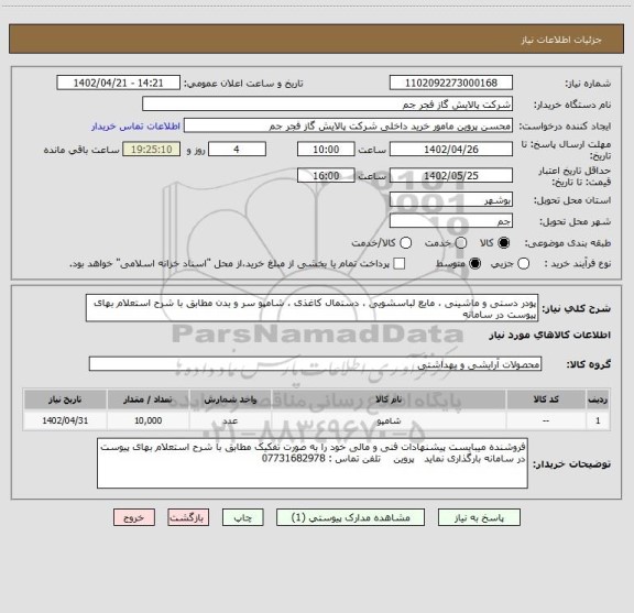 استعلام پودر دستی و ماشینی ، مایع لباسشویی ، دستمال کاغذی ، شامپو سر و بدن مطابق با شرح استعلام بهای پیوست در سامانه