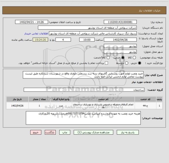 استعلام خرید ونصب لوازم جهت روشنایی گالریهای بدنه سد ریسعلی دلواری واقع در شهرستان شبانکاره طبق لیست پیوست تمامی لوازم ازجنس ایرانی اعلا باشد