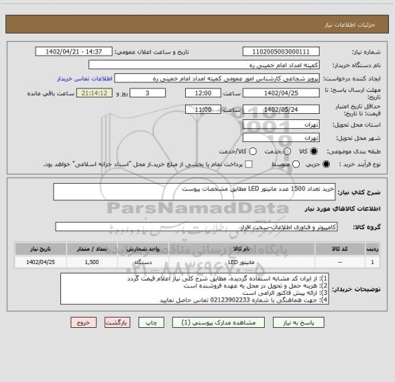 استعلام خرید تعداد 1500 عدد مانیتور LED مطابق مشخصات پیوست