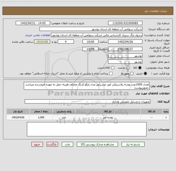 استعلام تعداد 1000عدد پوشه پلاستیکی آویز دوسرآویز مدل پاپگو 2رنگ مختلف هزینه حمل به عهده فروشنده میباشد .تصویرپیوست