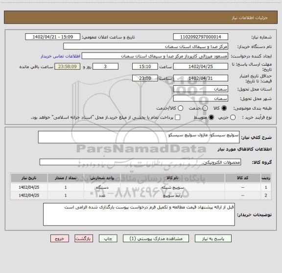 استعلام سوئیچ سیسکو- ماژول سوئیچ سیسکو