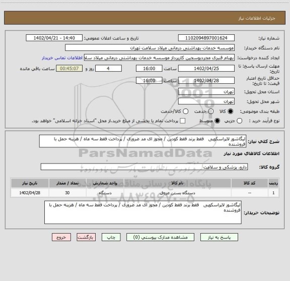 استعلام لیگاشور لاپراسکوپی   فقط برند فقط کودین / مجوز ای مد ضروری / پرداخت فقط سه ماه / هزینه حمل با فروشنده