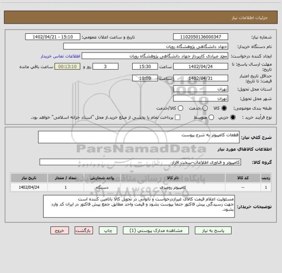 استعلام قطعات کامپیوتر به شرح پیوست