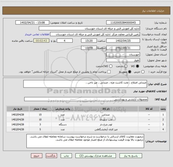 استعلام صندلی اصلاح . تخت کاشت مژه . صندلی . میز ناخن .