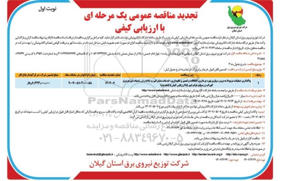 تجدید مناقصه واگذاری عملیات مربوط به برون سپاری بهره برداری، اتفاقات و تعمیر و...