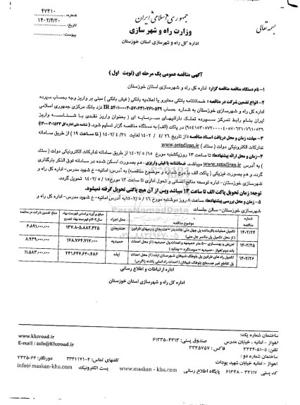 مناقصه تکمیل عملیات باقیمانده پل ....