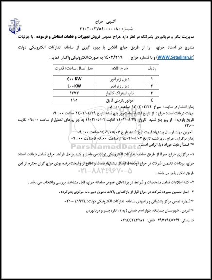 مزایده فروش تجهیزات و قطعات اسقاطی و فرسوده