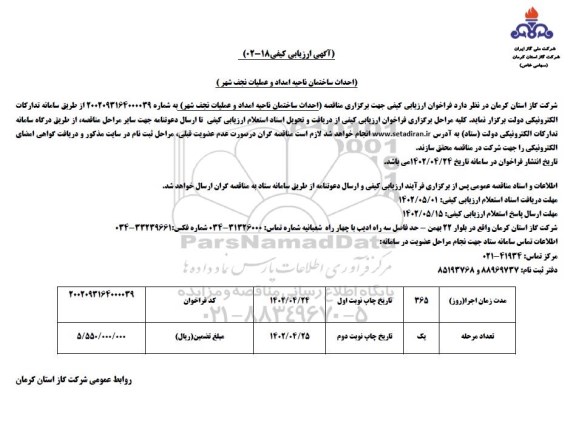 آگهی ارزیابی کیفی احداث ساختمان ناحیه امداد و عملیات 