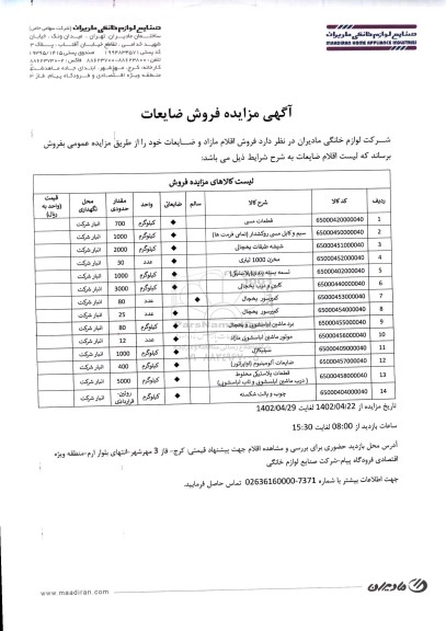 مزایده فروش ضایعات ...