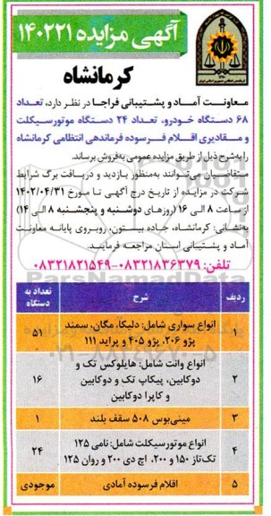 مزایده فروش تعداد 68 دستگاه خودرو، تعداد 24 دستگاه موتورسیکلت و مقادیری اقلام فرسوده