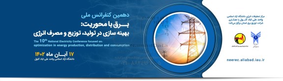 دهمین کنفرانس ملی برق با محوریت بهینه سازی در تولید توزیع  مصرف انرژی