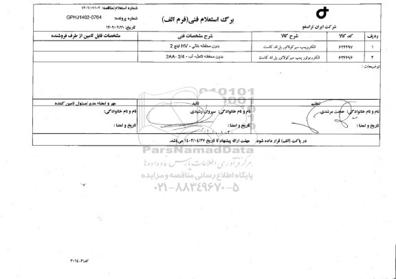 استعلام الکتروپمپ سیر کولاتور ریل ...