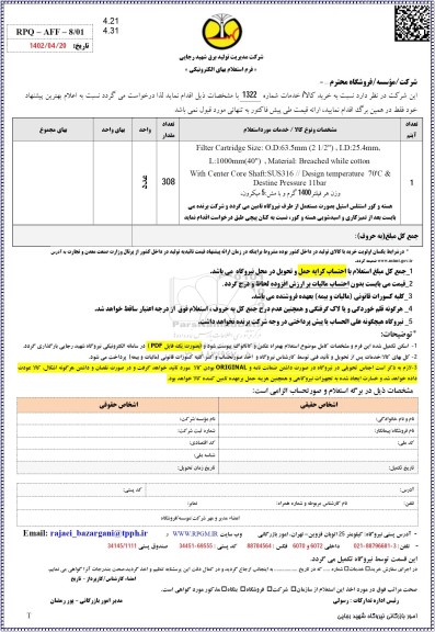 استعلام Filter Cartridge size: O.D:63.5mm (21/2