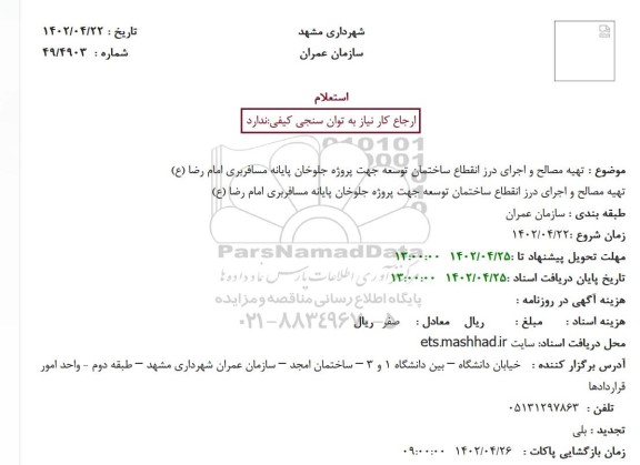 تجدید استعلام تهیه مصالح و اجرای درز انقطاع ساختمان توسعه جهت پروژه ...