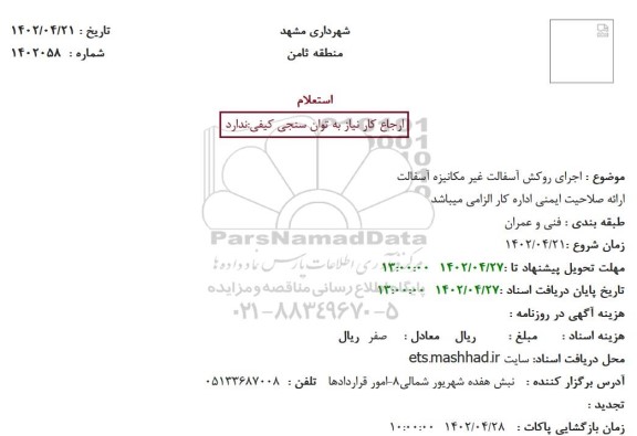 استعلام اجرای روکش آسفالت غیر مکانیزه آسفالت