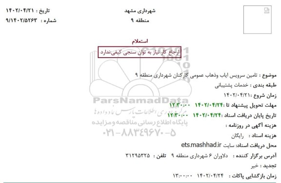 استعلام تامین سرویس ایاب وذهاب عمومی کارکنان شهرداری منطقه 9