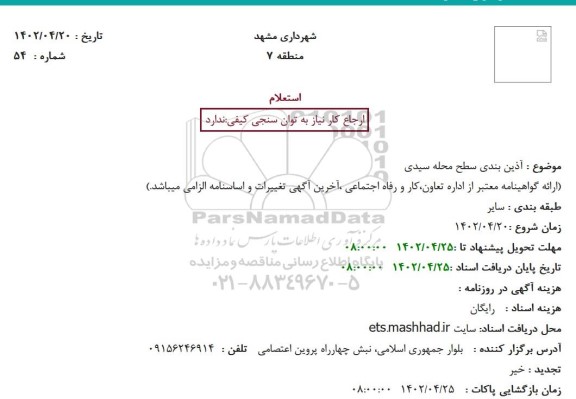 استعلام آذین بندی سطح محله سیدی