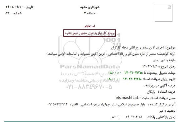 استعلام اجرای آذین بندی و چراغانی محله کارگران