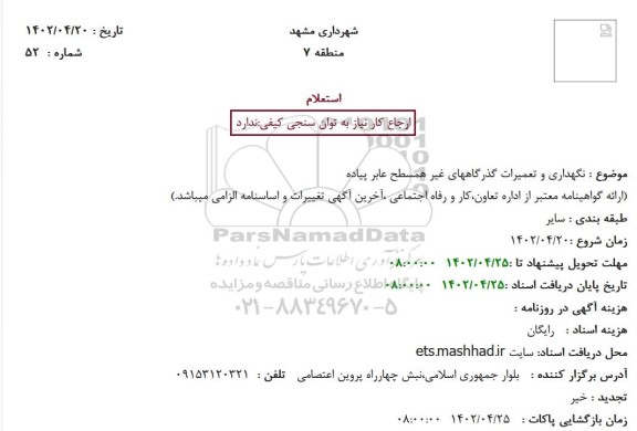 استعلام نگهداری و تعمیرات گذرگاه های غیرهمسطح عابر پیاده