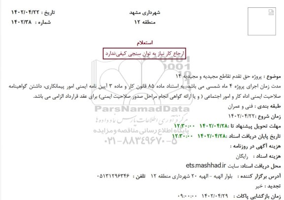 استعلام پروژه حق تقدم تقاطع مجیدیه و مجیدیه 14