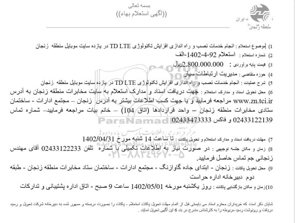 استعلام انجام خدمات نصب و راه اندازی افزایش تکنولوژی TD LTE در یازده سایت موبایل 