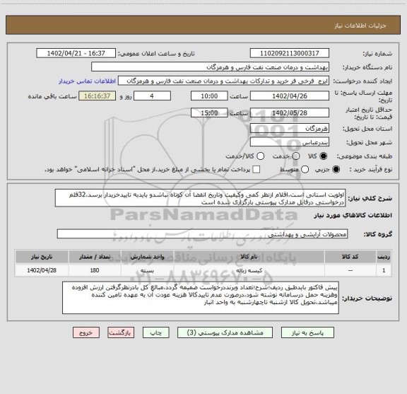 استعلام اولویت استانی است،اقلام ازنظر کمی وکیفیت وتاریخ انقضا آن کوتاه نباشدو بایدبه تاییدخریدار برسد،32قلم درخواستی درفایل مدارک پیوستی بارگزاری شده است