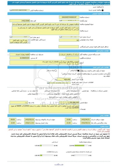 مناقصه، مناقصه عمومی یک مرحله ای خرید 4 عدد پکیج کامل کلرزنی گازی مربوط به طرح تکمیل مجتمع آبرسانی الویت دار روستایی و آبرسانی به روستاهای طاهریه و رگیه اهواز