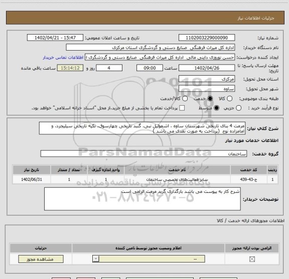 استعلام مرمت 4 بنای تاریخی شهرستان ساوه ، اشموئیل نبی، گنبد تاریخی چهارسوق، تکیه تاریخی سیلیجرد، و امامزاده نوح  (پرداخت به صورت نقدی می باشد )