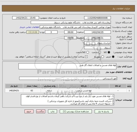 استعلام لوله های مسی و اتصالات انتقال گاز طبی