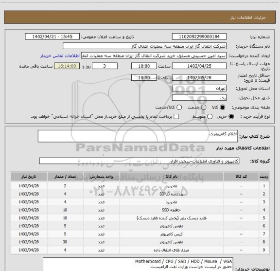 استعلام اقلام کامپیوتری