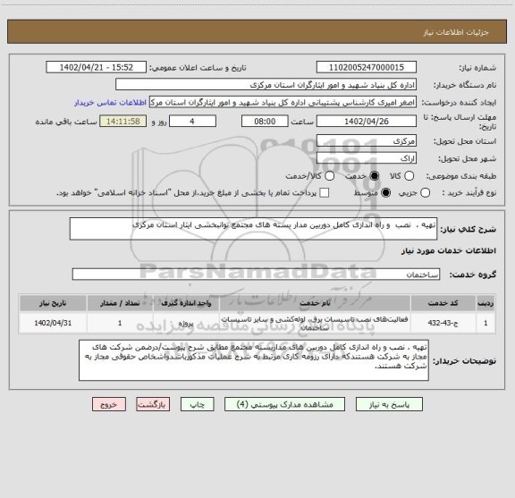 استعلام تهیه ،  نصب  و راه اندازی کامل دوربین مدار بسته های مجتمع توانبخشی ایثار استان مرکزی