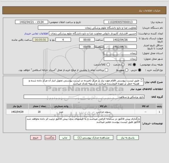 استعلام طبق لیست پیوستی اقلام مورد نیاز در مرکز نامبرده در لیست پیوستی تحویل انبار آن مرکز داده شده و هزینه حمل بر عهده فروشنده میباشد و تسویه نقدی میباشد