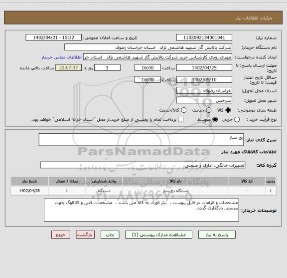 استعلام یخ ساز