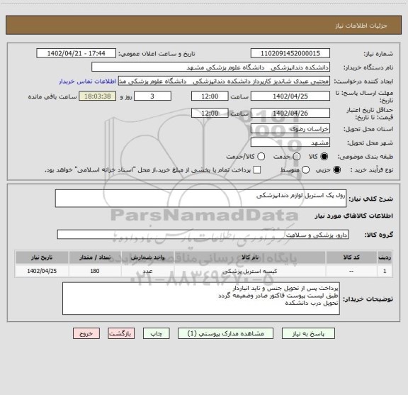 استعلام رول پک استریل لوازم دندانپزشکی