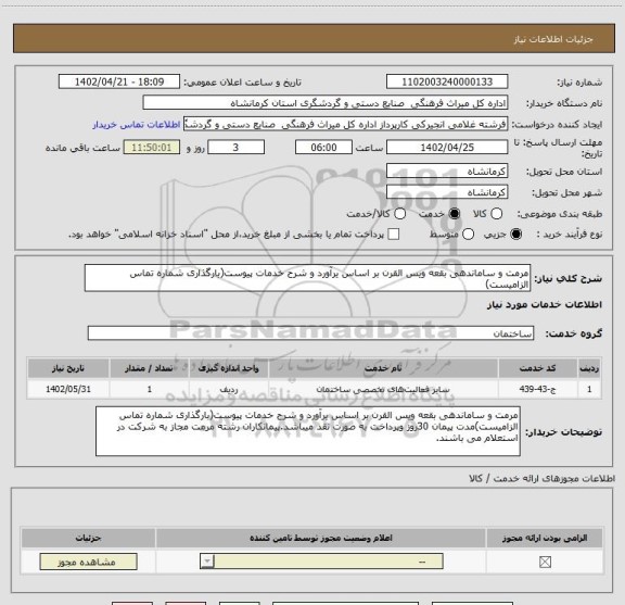 استعلام مرمت و ساماندهی بقعه ویس القرن بر اساس یرآورد و شرح خدمات پیوست(بارگذاری شماره تماس الزامیست)